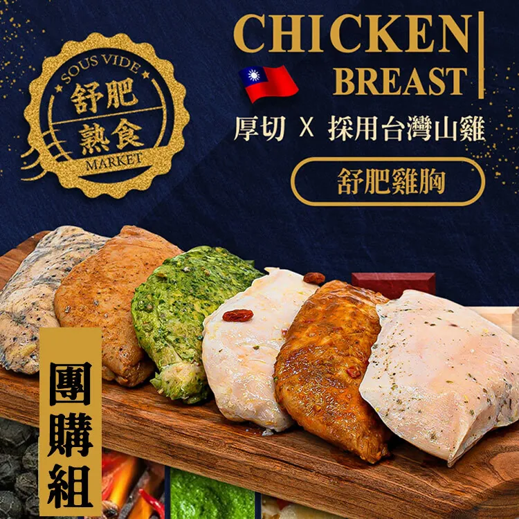 (8入免運)【餓貳市場】舒肥雞胸肉(180g調味款)低脂高蛋白(無添加)🌞90B025